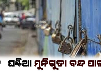 ୧୨ ଘଣ୍ଟିଆ ମୁନିଗୁଡା ବନ୍ଦ ପାଳନ