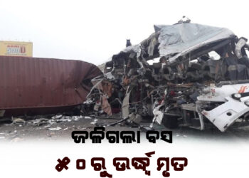 ଜଳିଗଲା ବସ ; ୫୦ରୁ ଉଦ୍ଧ୍ୱର୍ ମୃତ