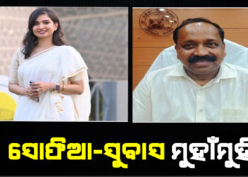 ସୋଫିଆ-ସୁବାସ ମୁହାଁମୁହିଁ