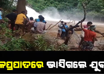 ଜଳପ୍ରପାତରେ ଭାସିଗଲେ ଯୁବକ