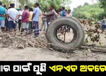 ସାର ପାଇଁ ପୁଣି ଏନଏଚ ଅବରୋଧ