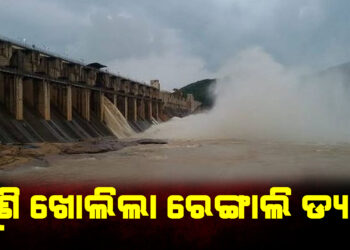 ପୁଣି ଖୋଲିଲା ରେଙ୍ଗାଲି ଡ୍ୟାମ