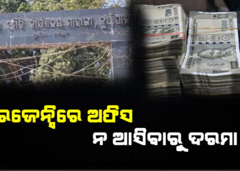 ମାହାଙ୍ଗା ବ୍ଲକ କର୍ମଚାରୀଙ୍କ ଦରମା ବନ୍ଦ