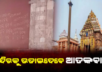 ଶ୍ରୀମନ୍ଦିର ପରିକ୍ରମା ମାର୍ଗରେ ଧମକପୂର୍ଣ୍ଣ ଲେଖା
