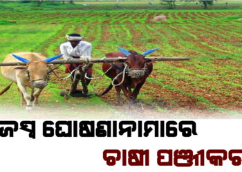 ନିଜସ୍ୱ ଘୋଷଣାନାମାରେ ଚାଷୀ ପଞ୍ଜୀକରଣ