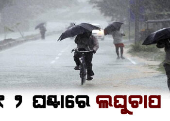 ୧୨ ଘଣ୍ଟାରେ ଲଘୁଚାପ !
