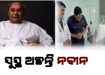 ସୁସ୍ଥ ଅଛନ୍ତି ନବୀନ ; ଆଜି ହେବେ ଡିସଚାର୍ଜ , ଗତକାଲି ଅସୁସ୍ଥତା ଯୋଗୁ ହସ୍ପିଟାଲରେ ହୋଇଥିଲେ ଭର୍ତ୍ତି