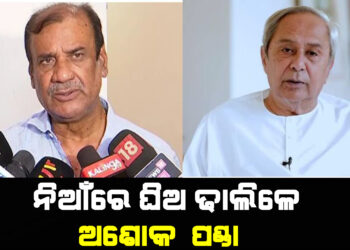 ‘ନବୀନ ଓଡିଶାର ସମ୍ପତ୍ତି, କୈାଣସି ବ୍ୟକ୍ତିର ନୁହଁନ୍ତି’