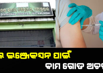 ଭୁଲ ଇଞ୍ଜେକସନ ପାଇଁ ବାମ ଗୋଡ ଅଚଳ !