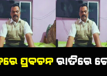 ଦିନରେ ପ୍ରବଚନ, ରାତିରେ ଚୋରି