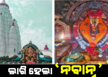 ମା’ ଙ୍କ ନିକଟରେ ଲାଗି ହେଲା ନବାନ୍ନ