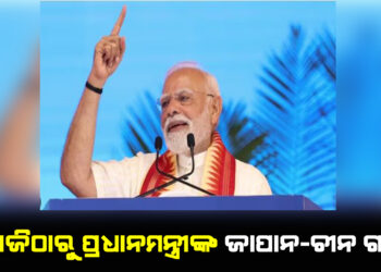 ଆଜିଠାରୁ ପ୍ରଧାନମନ୍ତ୍ରୀଙ୍କ ଜାପାନ-ଚୀନ ଗସ୍ତ
