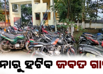 ଥାନାରୁ ହଟିବ ଜବତ ଗାଡି ; ବିଏମସି