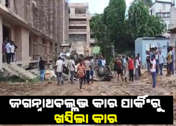 ଜଗନ୍ନାଥ ବଲ୍ଲଭ କାର ପାର୍କିଂରୁ ଖସିଲା କାର, ଡ୍ରାଇଭର ଗୁରୁତର