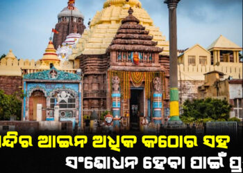 ଶ୍ରୀମନ୍ଦିର ଆଇନ ସଂଶୋଧନ ପାଇଁ ପ୍ରସ୍ତାବ