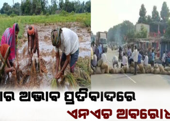 ସାର ଅଭାବ ; ଏନଏଚ ଅବରୋଧ କଲେ ଚାଷୀ