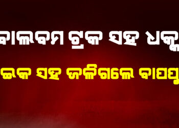 ବାଇକ ସହ ଜଳିଗଲେ ବାପପୁଅ