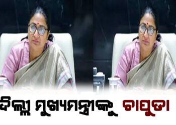 ଦିଲ୍ଲୀ ମୁଖ୍ୟମନ୍ତ୍ରୀଙ୍କୁ ଆକ୍ରମଣ
