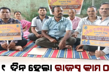୧୧ ଦିନରେ ରାଜସ୍ୱ ବିଭାଗର ଆନେ୍ଦାଳନ, ସେବା ନ ପାଇ ଲୋକେ ହନ୍ତସନ୍ତ