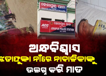 ଅନ୍ଧବିଶ୍ୱାସ ; ଝଡାଫୁଙ୍କା ନାମର୍ ନାବାଳିକାକୁ ଉଲଗ୍ନ କରି ପିଟିଲେ ମହିଳା ପୂଜକ !