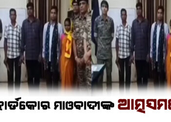 ୪ ହାର୍ଡକୋର ମାଓବାଦୀଙ୍କ ଆତ୍ମସମର୍ପଣ