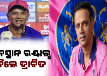 ରାଜସ୍ଥାନ ରୟାଲ୍ସ ଛାଡିଲେ ଦ୍ରାବିଡ