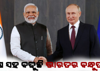 ରୁଷ ସହ ବଢୁଛି ଭାରତର ବନ୍ଧୁତା