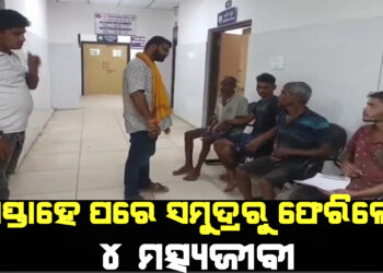 ସପ୍ତାହେ ପରେ ସମୁଦ୍ରରୁ ଫେରିଲେ ୪ ମତ୍ସ୍ୟଜୀବୀ