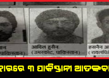 ବିହାରରେ ୩ ପାକିସ୍ତାନୀ ଆତଙ୍କବାଦୀ, ସନ୍ଦିଗ୍ଧ ବାବଦରେ ଜଣାଇବାକୁ ୫୦ ହଜାର ଟଙ୍କାର ପୁରସ୍କାର ଘୋଷଣା