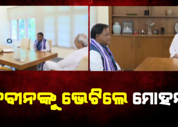 ନବୀନଙ୍କୁ ଭେଟିଲେ ମୋହନ