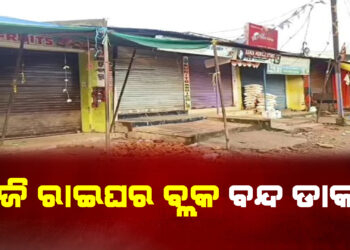 ନର୍ସିଂ ଛାତ୍ରୀ ମୃତ୍ୟୁ ମାମଲା ; ଆଜି ରାଇଘର ବ୍ଲକ ବନ୍ଦ ଡାକରା