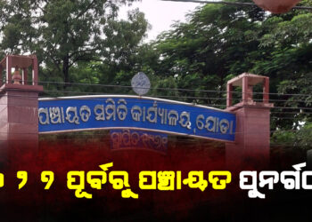 ୨୦୨୭ ପୂର୍ବରୁ ପଞ୍ଚାୟତ ପୁନର୍ଗଠନ