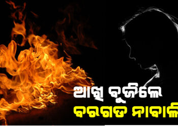 ଆଖି ବୁଜିଲେ ବରଗଡ ନାବାଳିକା