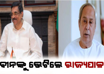 ନବୀନଙ୍କୁ ଭେଟିଲେ ରାଜ୍ୟପାଳ