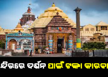 ଶ୍ରୀମନ୍ଦିରରେ ଦର୍ଶନ ପାଇଁ ଟଙ୍କା କାରବାର !