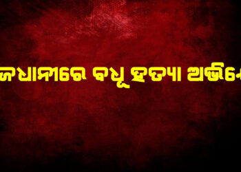 ରାଜଧାନୀରେ ବଧୂ ହତ୍ୟା ଅଭିଯୋଗ !