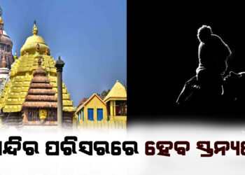 ଶ୍ରୀମନ୍ଦିର ପରିସରରେ ହେବ ସ୍ତନ୍ୟପାନ ଗୃହ