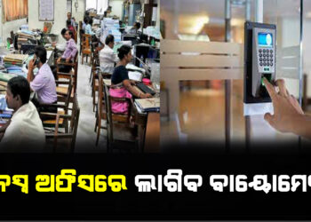 ସବୁ ରାଜସ୍ୱ ଅଫିସରେ ଲାଗିବ ବାୟୋମେଟ୍ରିକ