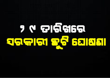 ୨୯ ତାରିଖରେ ସରକାରୀ ଛୁଟି ଘୋଷଣା
