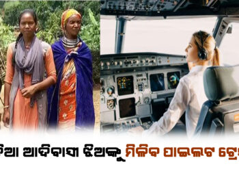 ‘ଓଡିଆ ଆଦିବାସୀ ଝିଅଙ୍କୁ ମିଳିବ ପାଇଲଟ ଟ୍ରେନିଂ’