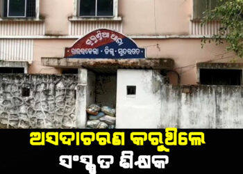 ସଂସ୍କୃତ ଶିକ୍ଷକଙ୍କ ନାଁରେ ସାଘାଂତିକ ଅଭିଯୋଗ