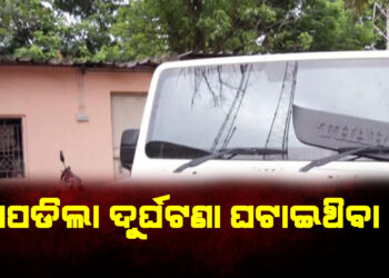 ଧରାପଡିଲା ଦୁର୍ଘଟଣା ଘଟାଇଥିବା ଥର୍