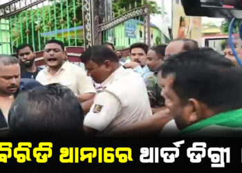 ବିରିଡି ଥାନାରେ ଥାର୍ଡ ଡିଗ୍ରୀ !