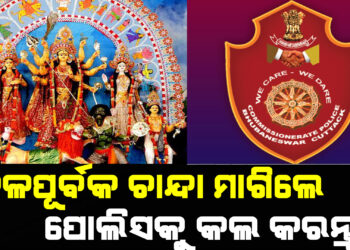 ଚାନ୍ଦା ଆଦୟକାରୀଙ୍କ ଉପରେ ହେବ କାର୍ଯ୍ୟାନୁଷ୍ଠାନ