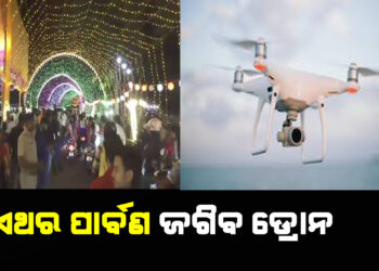 ଏଥର ପାର୍ବଣ ଜଗିବ ଡ୍ରୋନ, ନଜର ରଖିବ ସିସିଟିଭି