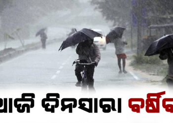 ଆଜି ଦିନସାରା ବର୍ଷିବ