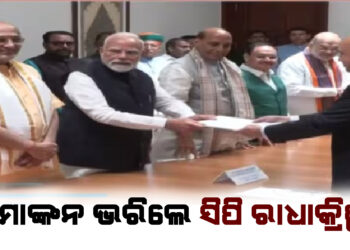 ନାମାଙ୍କନ ଭରିଲେ ସିପି ରାଧାକ୍ରିଷ୍ଣନ