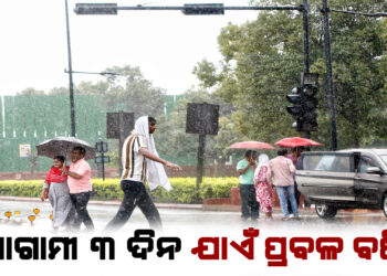 ଆଜିଠୁ ପୁଣି ବଢିବ ବର୍ଷାର ପରିମାଣ, ୩ ଦିନ ଯାଏଁ ପ୍ରବଳ ବର୍ଷିିବ