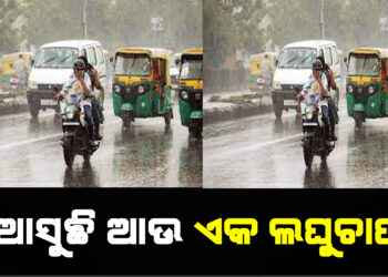 ଆସୁଛି ଆଉ ଏକ ଲଘୁଚାପ , ଆସନ୍ତା ୩ ଯାଏଁ ପ୍ରବଳ ବର୍ଷା