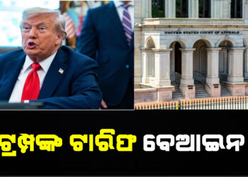 ଟ୍ରମ୍ପଙ୍କୁ ଲାଗିଲା ଶକ୍ତ ଧକ୍କା । ଟ୍ରମ୍ପଙ୍କ ଟାରିଫ ବେଆଇନ ; ଆମେରିକା କୋର୍ଟ